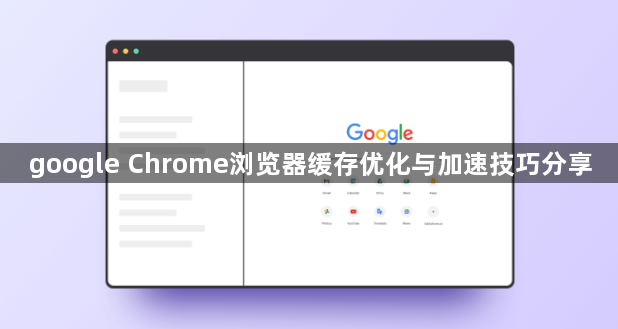 google Chrome浏览器缓存优化与加速技巧分享1