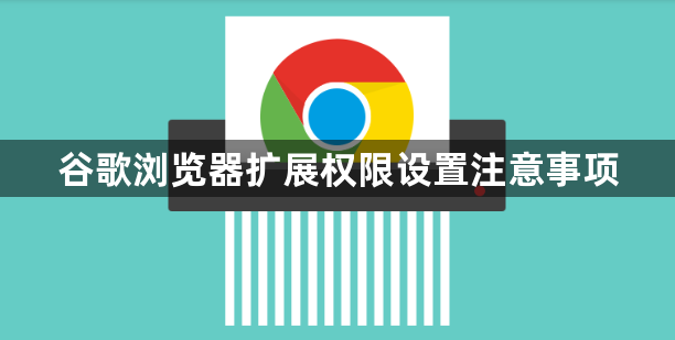 谷歌浏览器扩展权限设置注意事项1