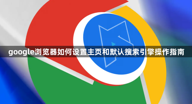 google浏览器如何设置主页和默认搜索引擎操作指南1