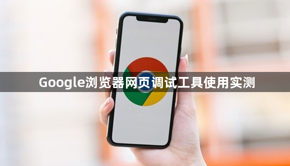 Google浏览器网页调试工具使用实测1