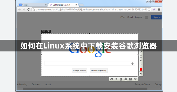 如何在Linux系统中下载安装谷歌浏览器1