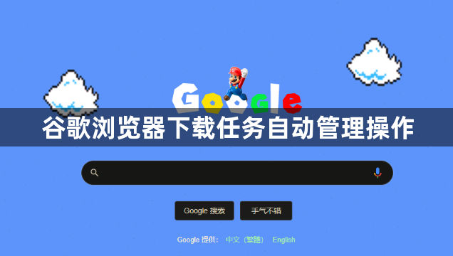 谷歌浏览器下载任务自动管理操作1