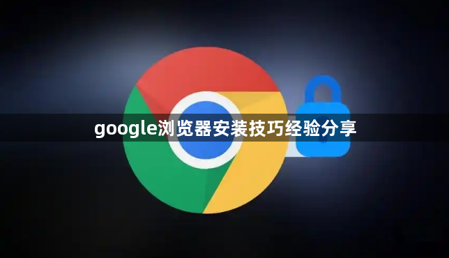 google浏览器安装技巧经验分享1