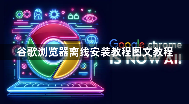 谷歌浏览器离线安装教程图文教程1