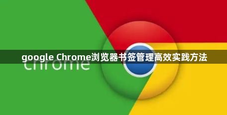 google Chrome浏览器书签管理高效实践方法1