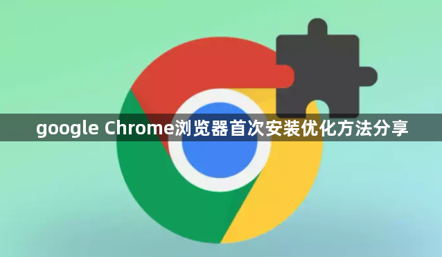 google Chrome浏览器首次安装优化方法分享1