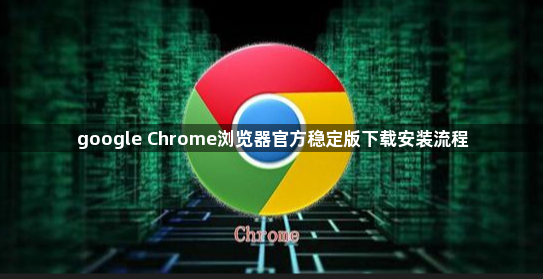 google Chrome浏览器官方稳定版下载安装流程1