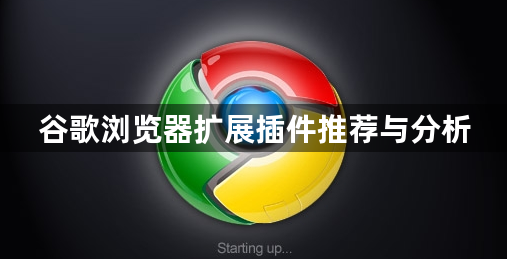 谷歌浏览器扩展插件推荐与分析1