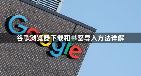 谷歌浏览器下载和书签导入方法详解1