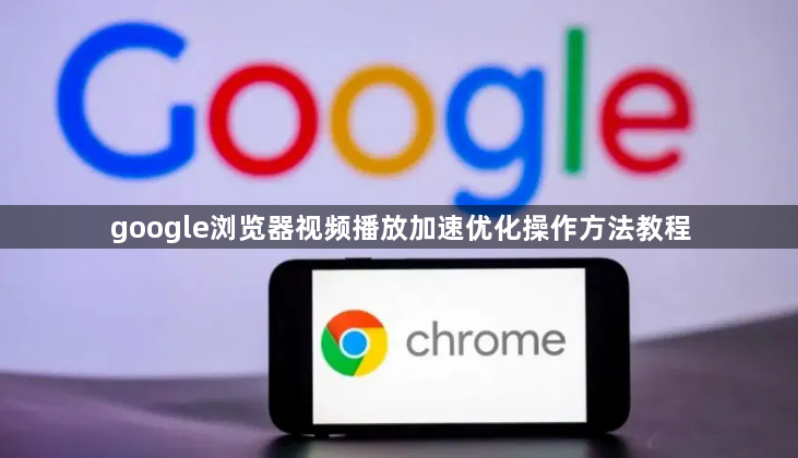 google浏览器视频播放加速优化操作方法教程1