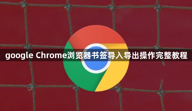google Chrome浏览器书签导入导出操作完整教程1