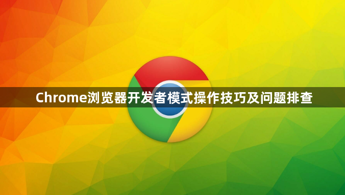 Chrome浏览器开发者模式操作技巧及问题排查1