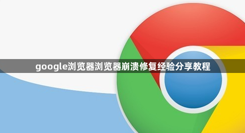 google浏览器浏览器崩溃修复经验分享教程1