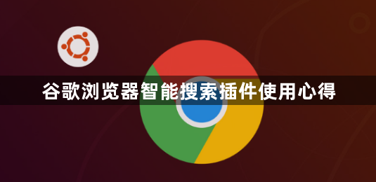 谷歌浏览器智能搜索插件使用心得1