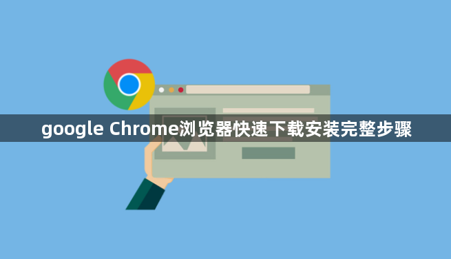 google Chrome浏览器快速下载安装完整步骤1