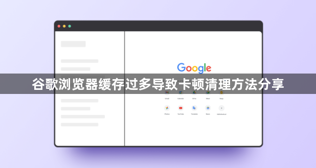 谷歌浏览器缓存过多导致卡顿清理方法分享1