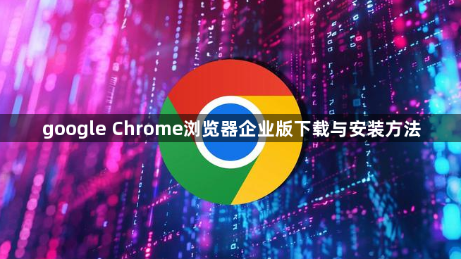 google Chrome浏览器企业版下载与安装方法1
