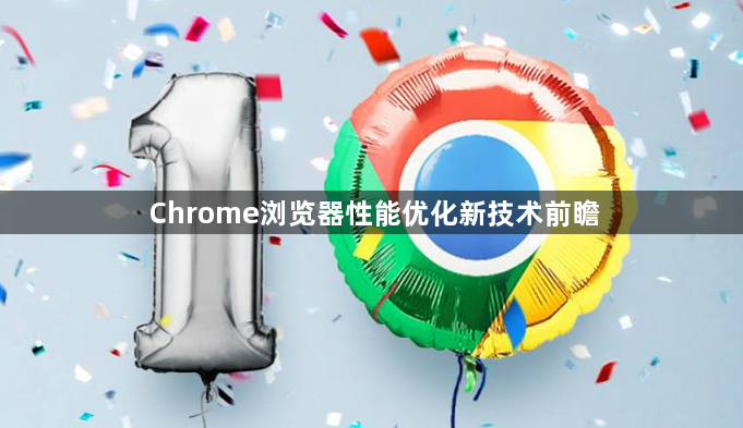 Chrome浏览器性能优化新技术前瞻1