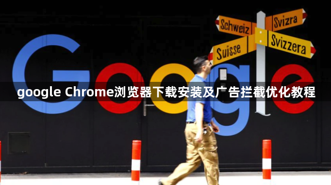 google Chrome浏览器下载安装及广告拦截优化教程1