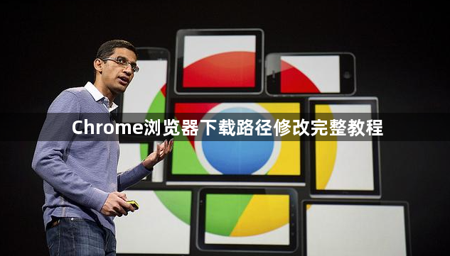 Chrome浏览器下载路径修改完整教程1