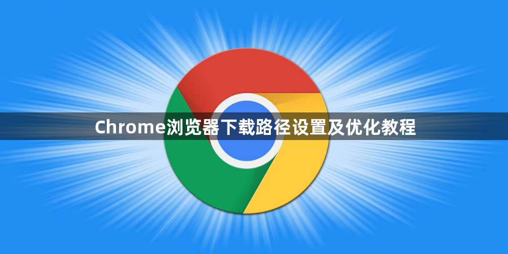 Chrome浏览器下载路径设置及优化教程1