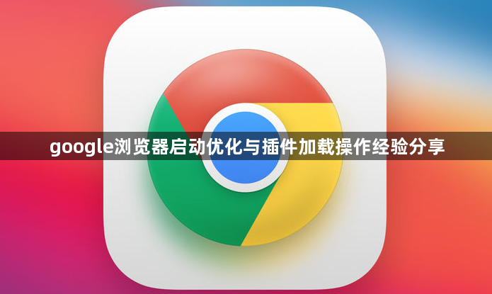 google浏览器启动优化与插件加载操作经验分享1