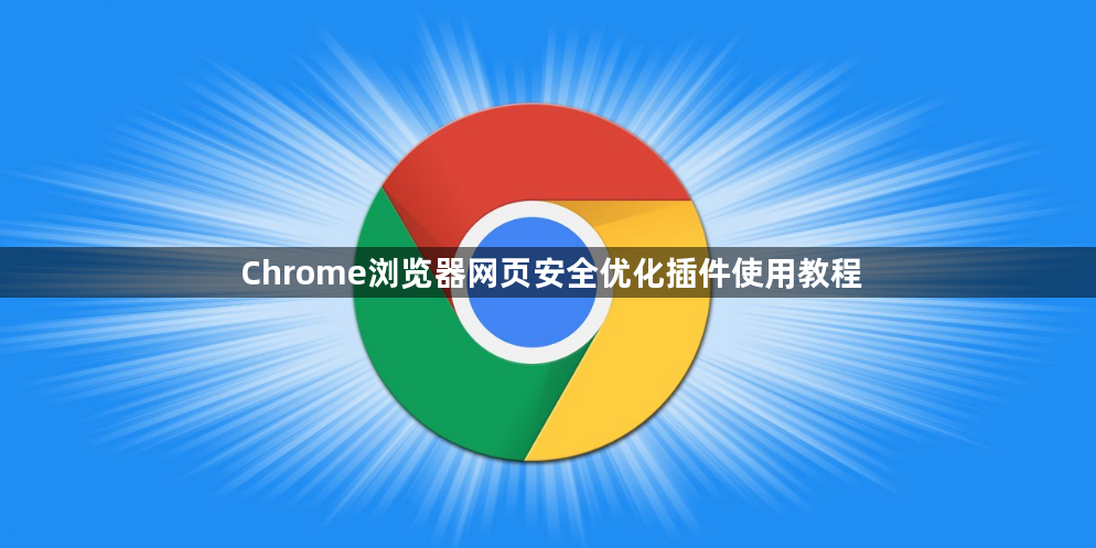 Chrome浏览器网页安全优化插件使用教程1