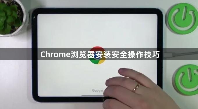 Chrome浏览器安装安全操作技巧1