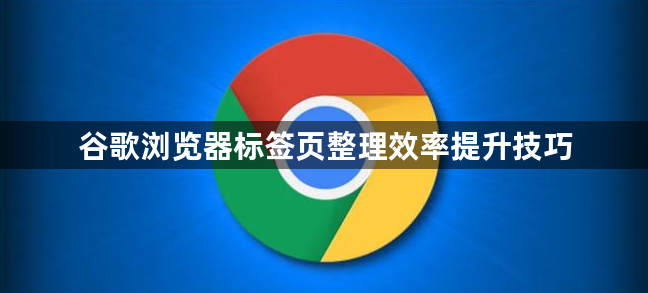 谷歌浏览器标签页整理效率提升技巧1