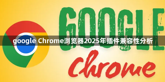 google Chrome浏览器2025年插件兼容性分析1