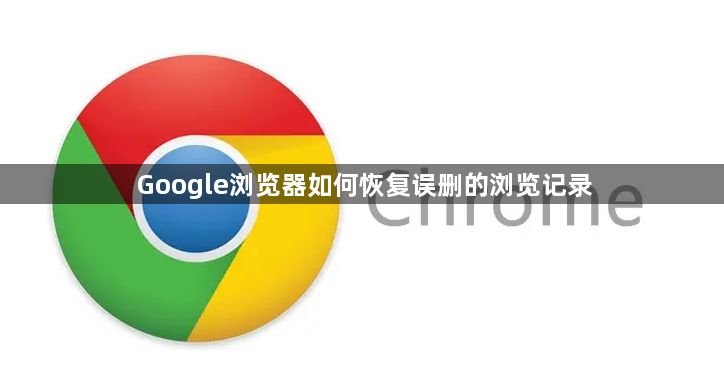 Google浏览器如何恢复误删的浏览记录1