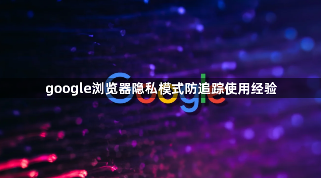 google浏览器隐私模式防追踪使用经验1