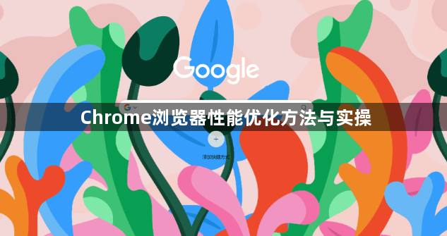 Chrome浏览器性能优化方法与实操1