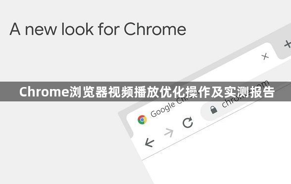 Chrome浏览器视频播放优化操作及实测报告1