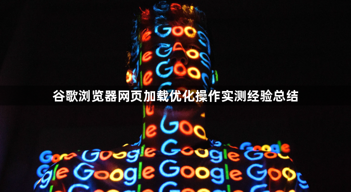 谷歌浏览器网页加载优化操作实测经验总结1