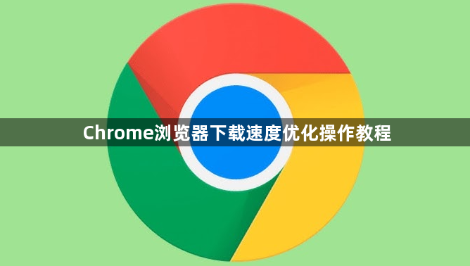 Chrome浏览器下载速度优化操作教程1