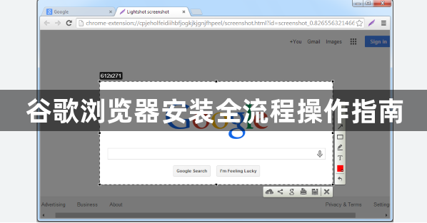 谷歌浏览器安装全流程操作指南1