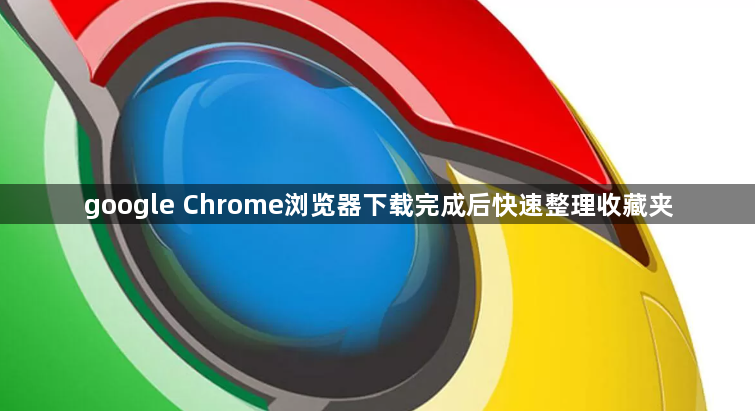 google Chrome浏览器下载完成后快速整理收藏夹1