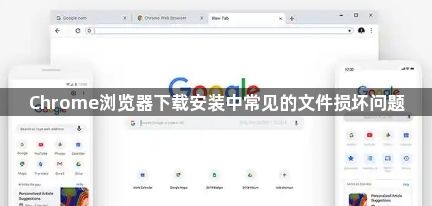 Chrome浏览器下载安装中常见的文件损坏问题1
