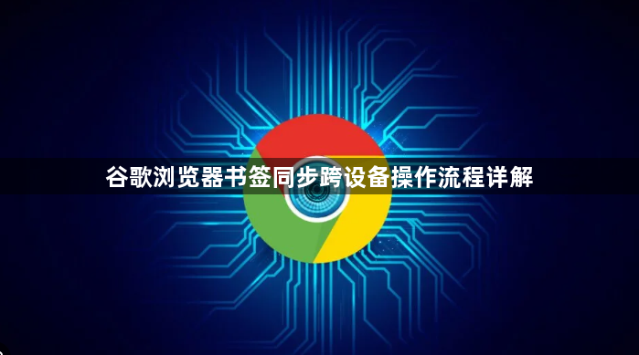 谷歌浏览器书签同步跨设备操作流程详解1