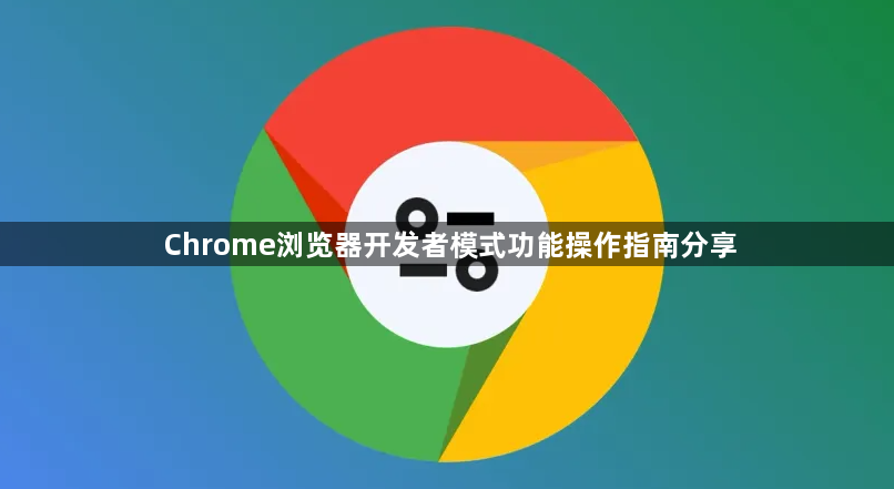 Chrome浏览器开发者模式功能操作指南分享1