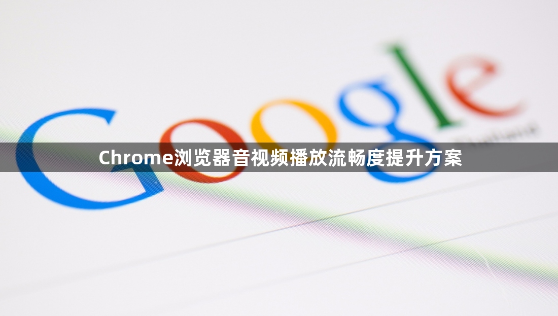 Chrome浏览器音视频播放流畅度提升方案1