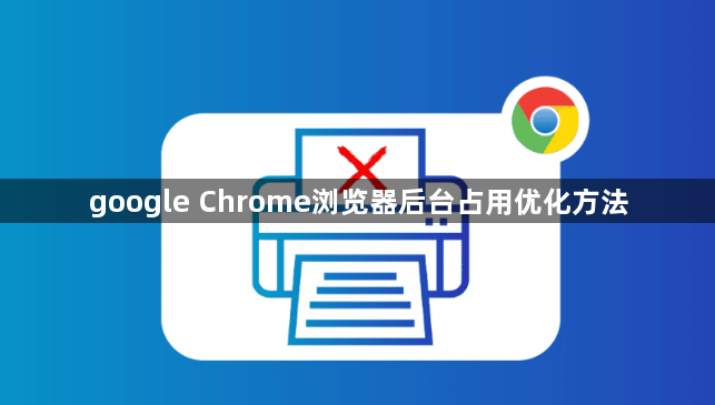 google Chrome浏览器后台占用优化方法1