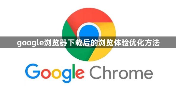 google浏览器下载后的浏览体验优化方法1