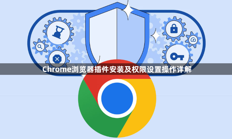 Chrome浏览器插件安装及权限设置操作详解1