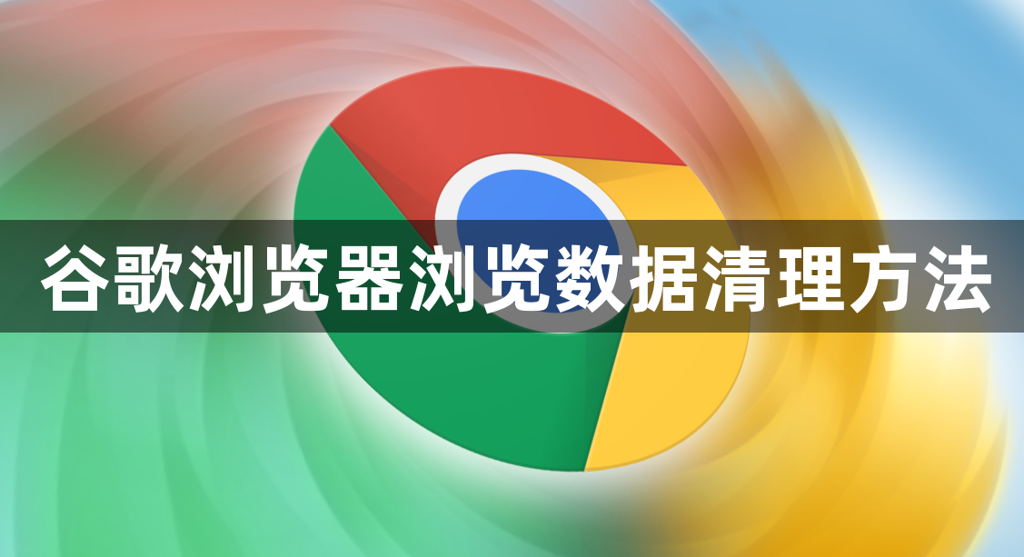 谷歌浏览器浏览数据清理方法1