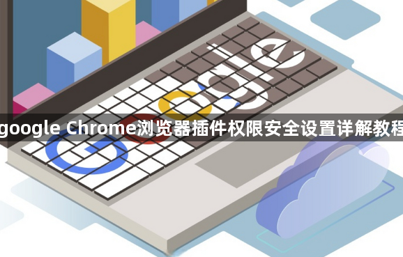 google Chrome浏览器插件权限安全设置详解教程1