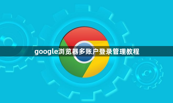 google浏览器多账户登录管理教程1