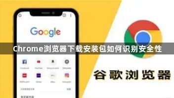 Chrome浏览器下载安装包如何识别安全性1