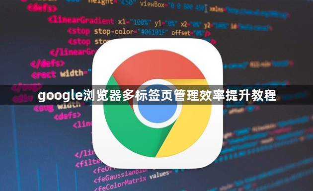 google浏览器多标签页管理效率提升教程1